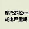摩托罗拉edge s续航如何（摩托罗拉edge s耗电严重吗）