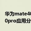 华为mate40pro有系统分身吗（华为mate40pro应用分身怎么用）