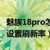 魅族18pro怎么设置刷新率（魅族18pro怎么设置刷新率）
