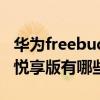 华为freebuds悦享版好用吗（华为freebuds悦享版有哪些功能）