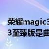 荣耀magic3至臻版是曲面屏吗（荣耀magic3至臻版是曲面屏吗）
