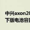 中兴axon20手机质量好吗（中兴Axon30屏下版电池容量多少）