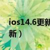 ios14.6更新文件多大（iOS14.6什么时候更新）