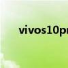 vivos10pro多重（vivos10pro多重）