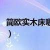 简欧实木床哪种最好（请问简欧床什么品牌好）