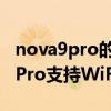 nova9pro的wifi怎么设置密码（华为Nova9Pro支持WiFi6吗）