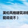 英伦风格建筑详细讲解（问一下新英伦风格建筑有什么特点 能说说不）