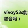 vivoy53s能内存融合吗（vivoY53s支持内存融合吗）