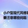 小户型现代风格客厅装修注意事项（小户型客厅室内装修需要注意哪些问题 如何去利用空间的呢）
