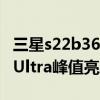 三星s22b360显示器怎么调节亮度（三星S22Ultra峰值亮度是多少）