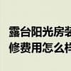 露台阳光房装修价格（咨询各位露台阳光房装修费用怎么样）
