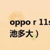 oppo r 11s 的电池是多大（OPPOA11s电池多大）