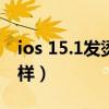 ios 15.1发烫怎么解决（iOS 15.4 Beta怎么样）