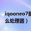 iqooneo7最新官方消息（iqooneo7搭载什么处理器）