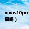vivos10pro是曲面屏吗（vivoS10Pro是2K屏吗）