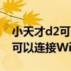 小天才d2可以连wifi吗（小天才电话手表D2可以连接WiFi吗）