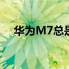 华为M7总是设置通讯录头像失败怎么了 华为M7总是设置通讯录头像失败怎么了