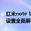 红米note 10 pro全面屏手势（红米10怎么设置全面屏手势）
