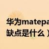 华为matepad优缺点（华为平板MatePad优缺点是什么）