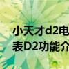 小天才d2电话手表批发价格(小天才电话手表D2功能介绍) 小天才d2电话手表批发价格(小天才电话手表D2功能介绍)