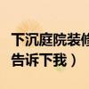 下沉庭院装修怎么样（地下庭院怎么装修谁能告诉下我）