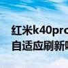 红米k40pro有自适应刷新率吗（红米K40有自适应刷新吗）