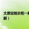 太原定制衣柜一般价格在多少（太原哪里定做衣柜谁比较了解）