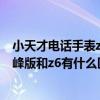小天才电话手表z6和z6a有什么区别（小天才电话手表z6巅峰版和z6有什么区别）