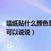 墙纸贴什么颜色显得房间亮还大（房间用什么颜色的墙纸谁可以说说）