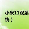 小米11双系统怎么切换（小米11有没有双系统）