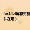 ios14.4屏蔽更新描述文件下载链接（ios14.4正式版描述文件在哪）