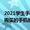 2021学生手机推荐性价比高(2021适合学生购买的手机推荐) 2021学生手机推荐性价比高(2021适合学生购买的手机推荐)