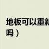 地板可以重新刷颜色吗（请问地板可以涂颜色吗）