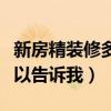 新房精装修多少钱一平（新房精装修费用谁可以告诉我）