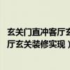 玄关门直冲客厅玄关装修效果图（客厅玄关装修怎么做 玄客厅玄关装修实现）