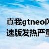 真我gtneo闪速版容易发烫吗（真我gtneo闪速版发热严重吗）
