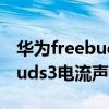 华为freebuds3电流声怎么解决（华为freebuds3电流声怎么解决）