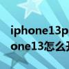 iphone13promax微信消息led灯闪烁（iPhone13怎么开启LED闪烁）
