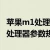 苹果m1处理器相当于桌面什么cpu（苹果M1处理器参数规格）