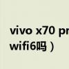 vivo x70 pro+对比p50（vivox70pro 支持wifi6吗）