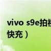 vivo s9e拍视频怎么样（vivoS9e支持多少w快充）
