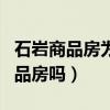 石岩商品房为什么那么少（我想知道石岩有商品房吗）