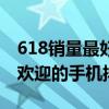 618销量最好的手机是哪一部（618最受用户欢迎的手机排行榜）