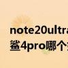 note20ultra和黑鲨4pro（小米11ultra和黑鲨4pro哪个好）