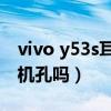 vivo y53s耳机孔（vivoY53s支持3.5mm耳机孔吗）