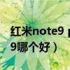 红米note9 pro和z5x对比（红米20x和note9哪个好）