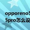 opporeno5怎么设置虚拟按键（opporeno5pro怎么设置虚拟按键）