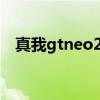 真我gtneo2t口碑（真我GTNeo2T多重）
