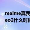 realme真我gtneo2详细参数（realmeGTNeo2什么时候上市）