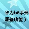 华为b6手环有门禁卡功能吗（华为手环b6有哪些功能）